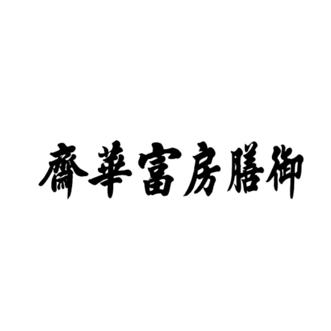 御膳房富华斋旗舰店