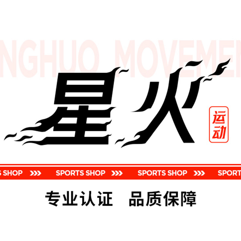 星火运动正品店