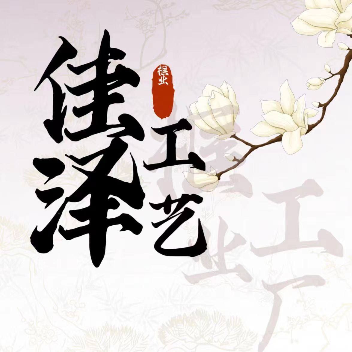佳泽框业工艺