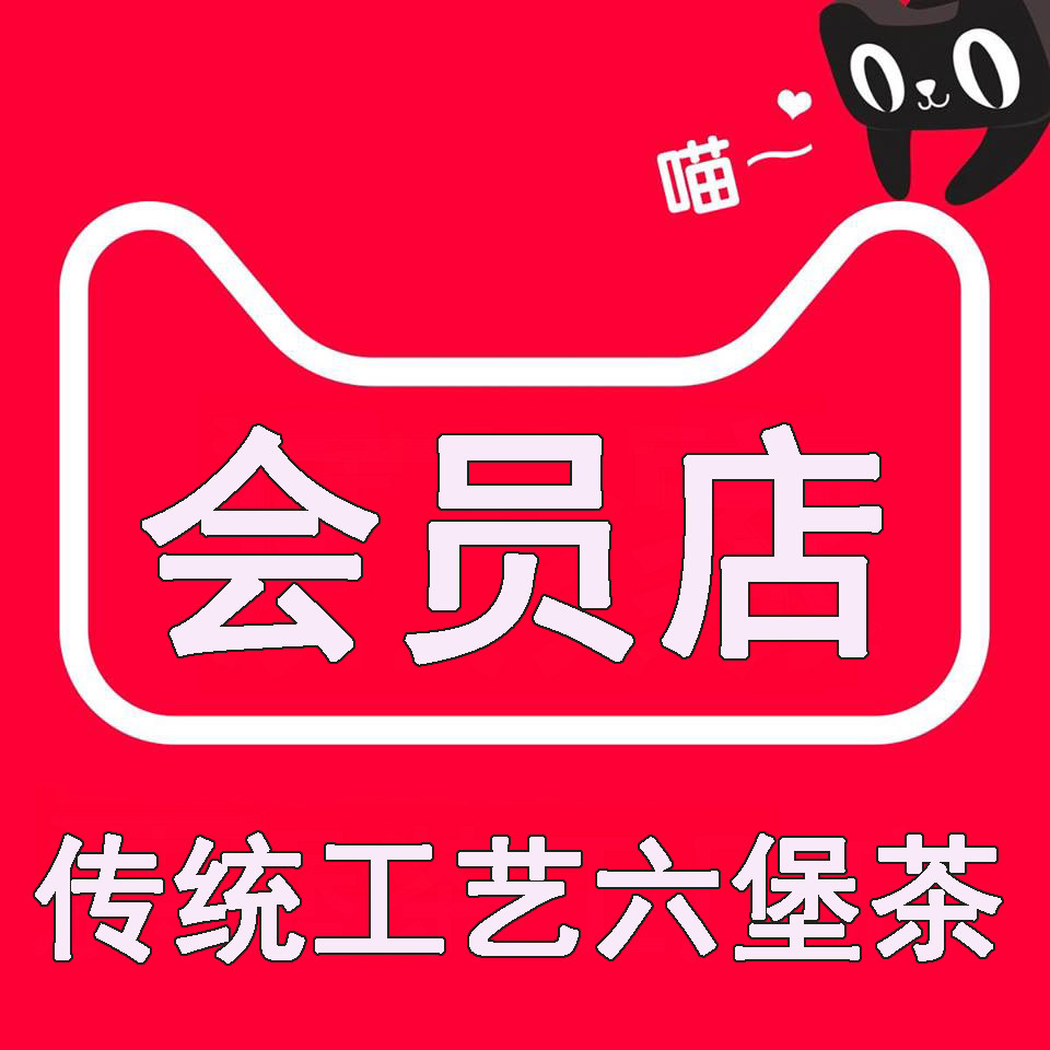 堡仰 六堡茶会员店