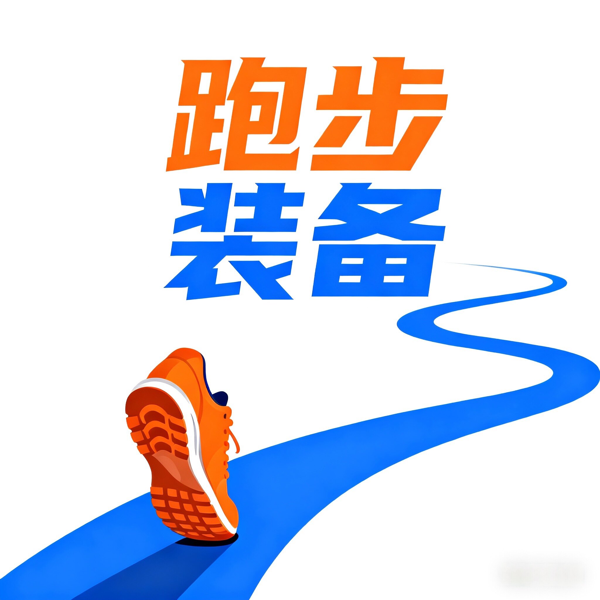 跑步装备