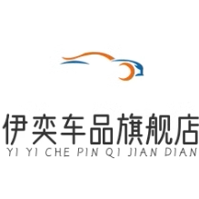 伊奕车品旗舰店