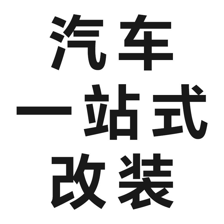 汽车一站式改装专车店