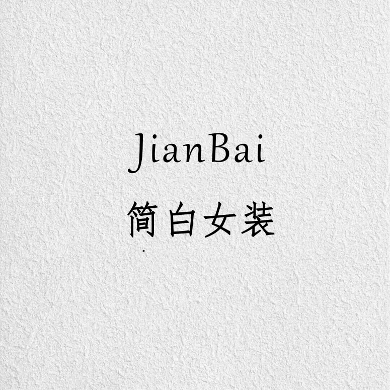 简白女装 店铺LOGO