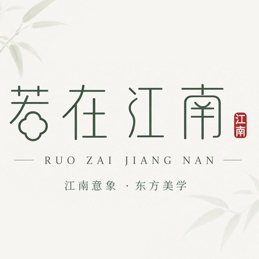 若在江南旗舰店 店铺LOGO