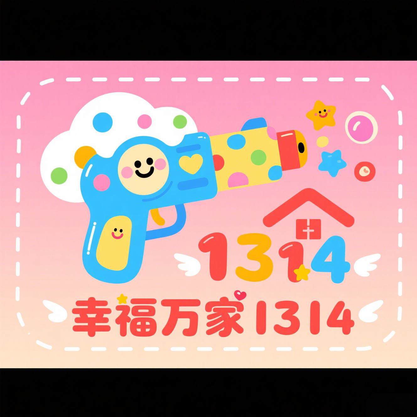 幸福万家1314儿童玩具店