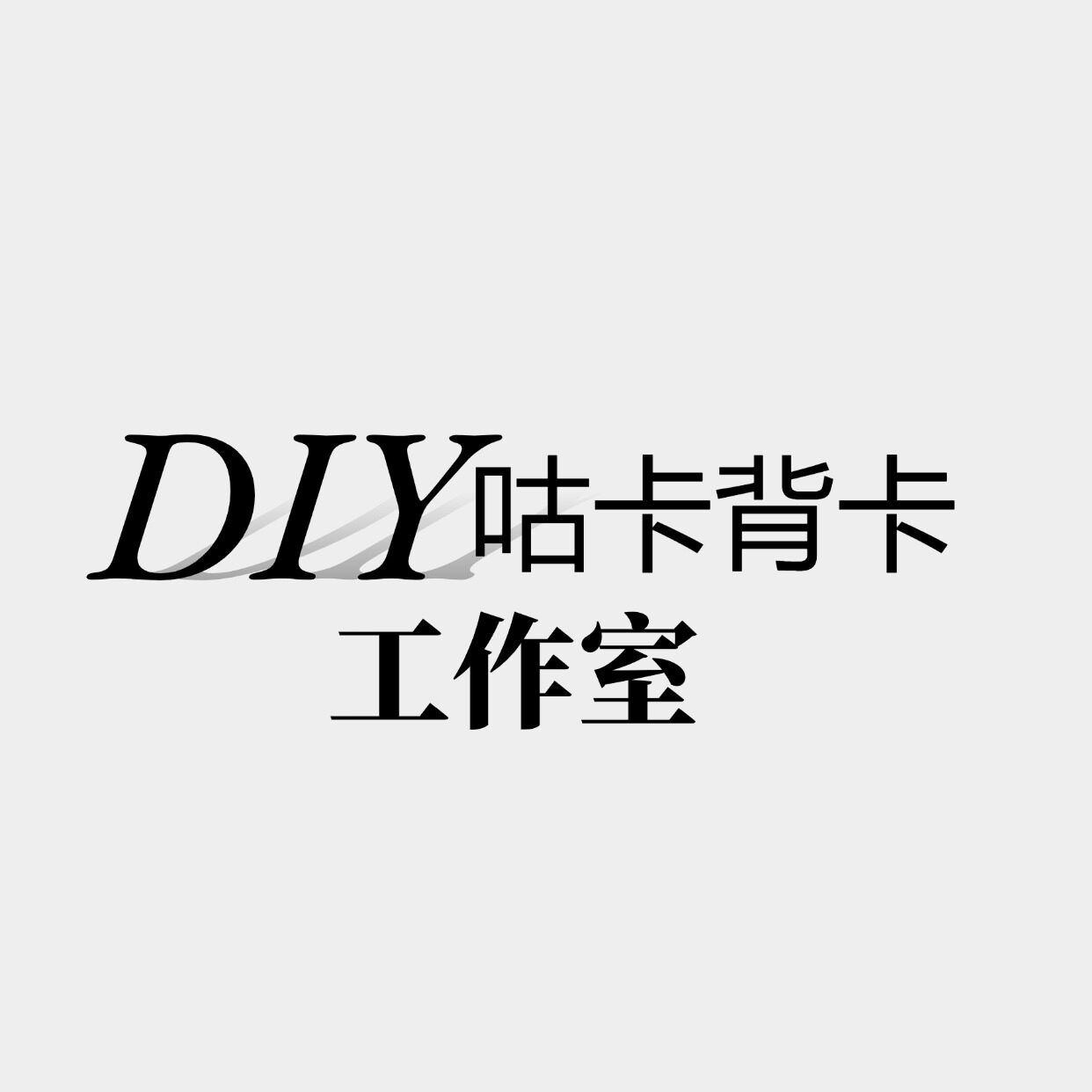 DIY咕卡背卡工作室 店铺LOGO