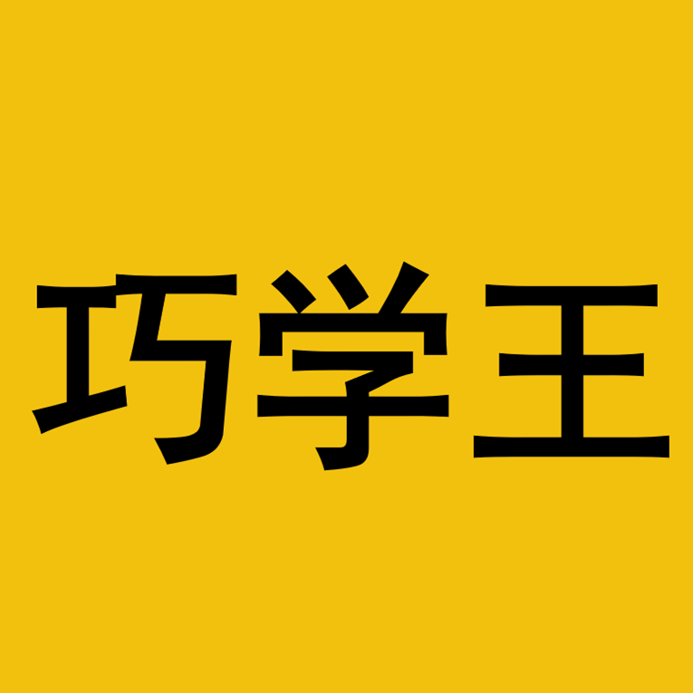 巧学王