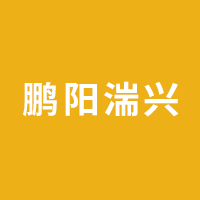 鹏阳湍兴