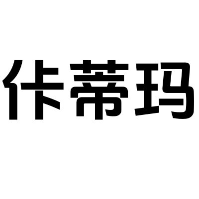佧蒂玛家具旗舰店