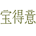 宝得意旗舰店