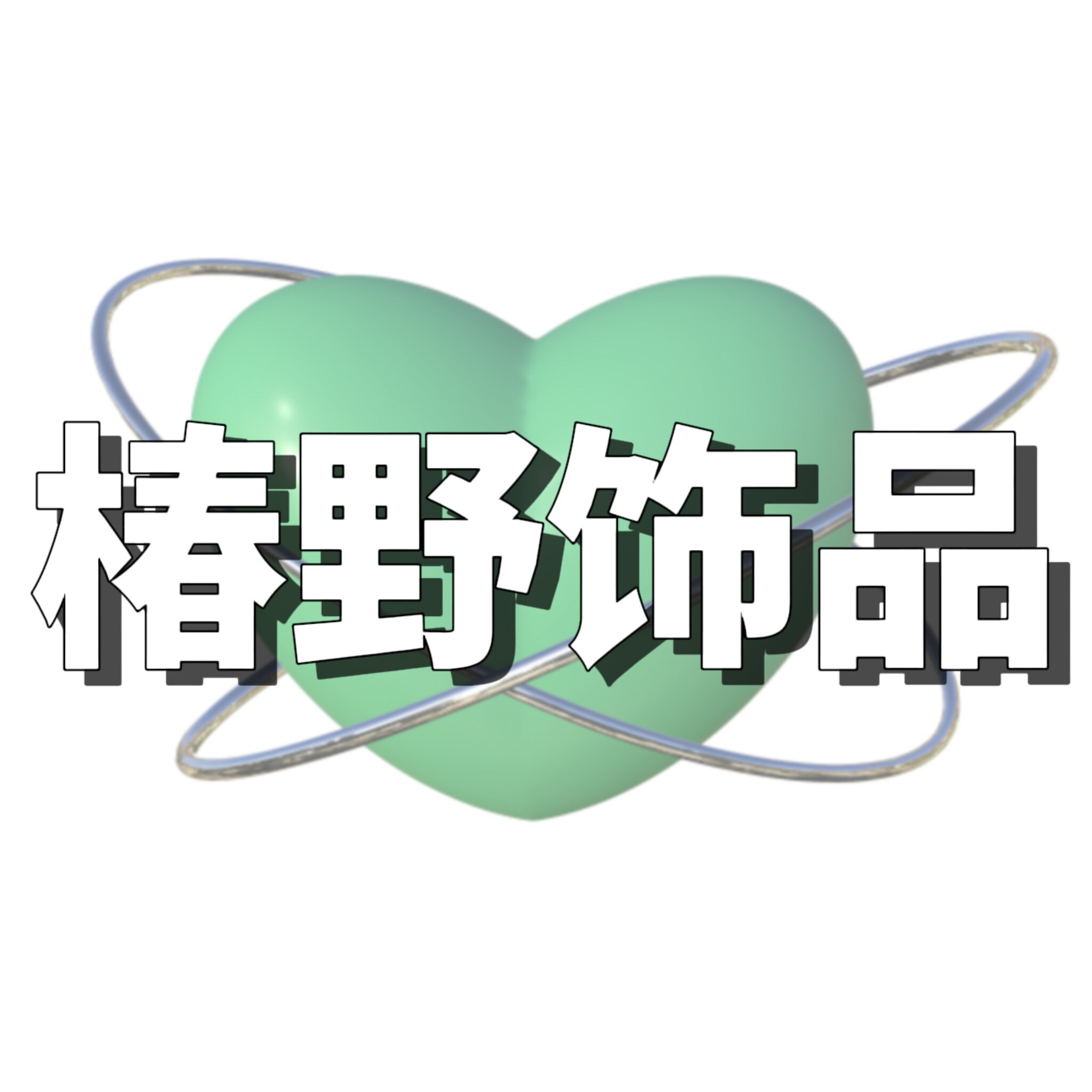 椿野饰品