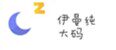 伊曼纯大码精品女装
