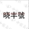 晓丰号旗舰店