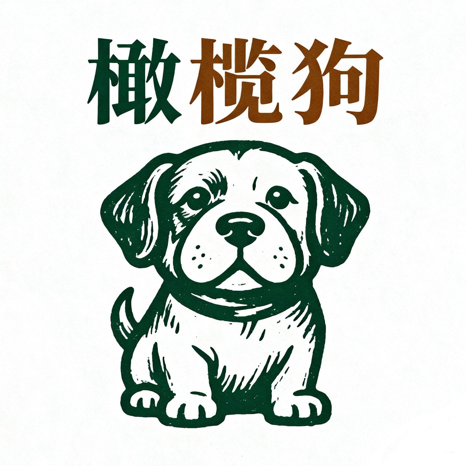 橄榄狗旗舰店