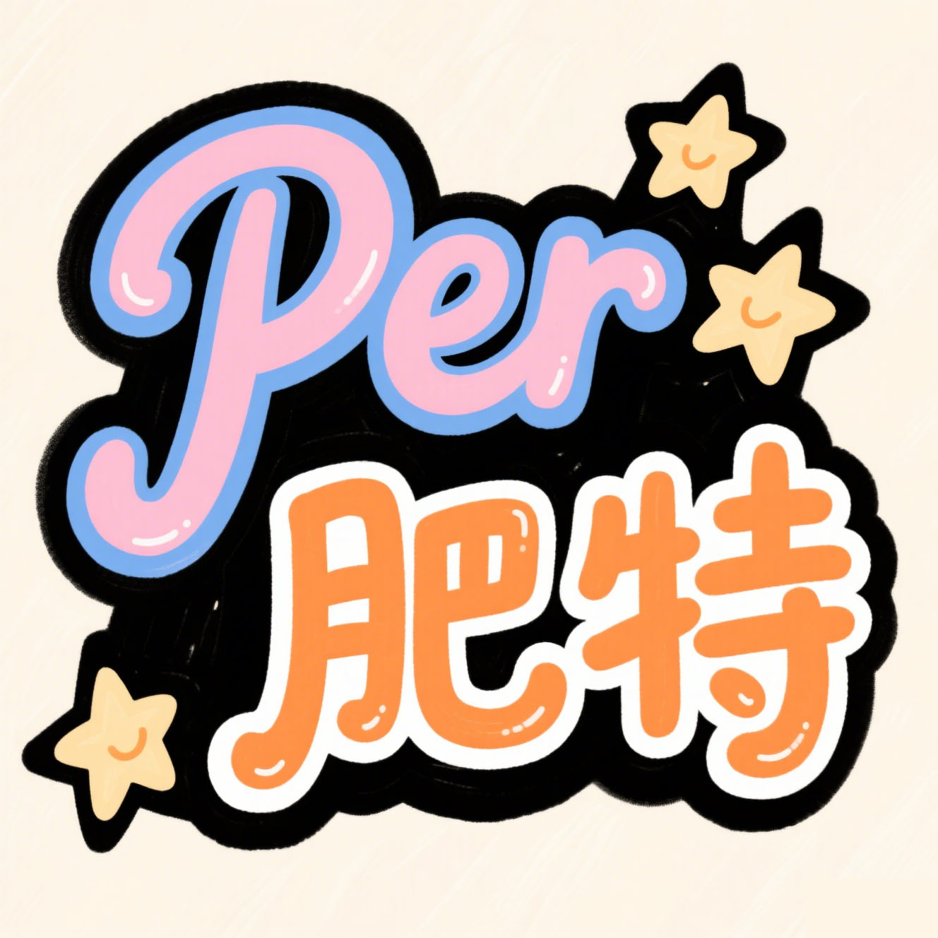 Per肥特家居