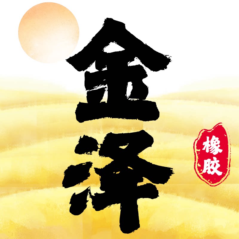 金泽橡塑制品科技公司