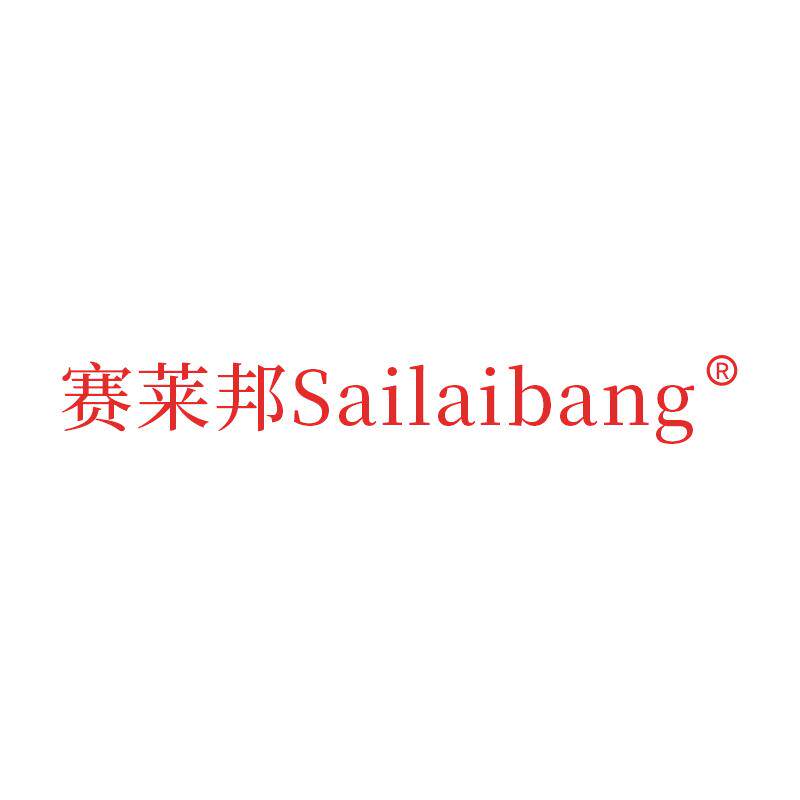 赛莱邦旗舰店