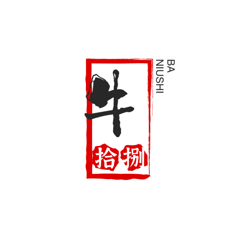 牛拾捌的肉铺