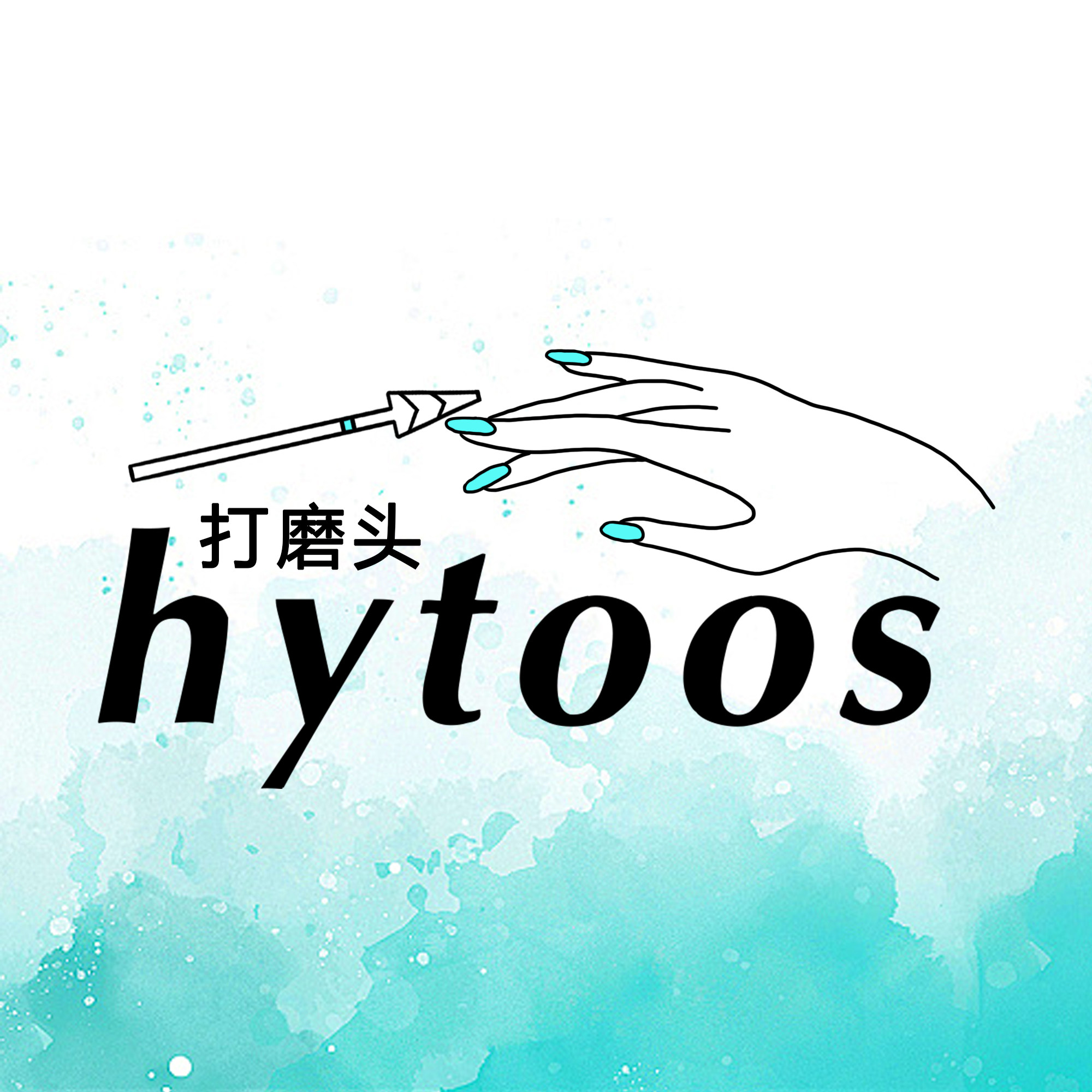 hytoos美甲打磨头
