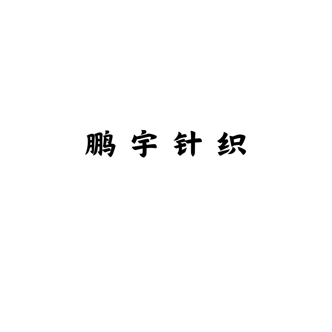 鹏宇针织