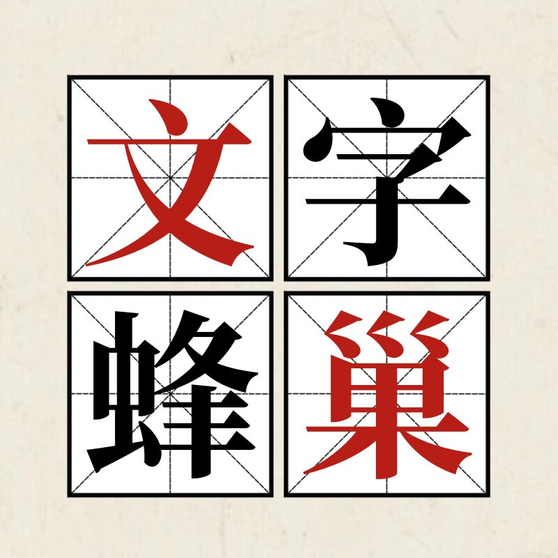 文字蜂巢旗舰店