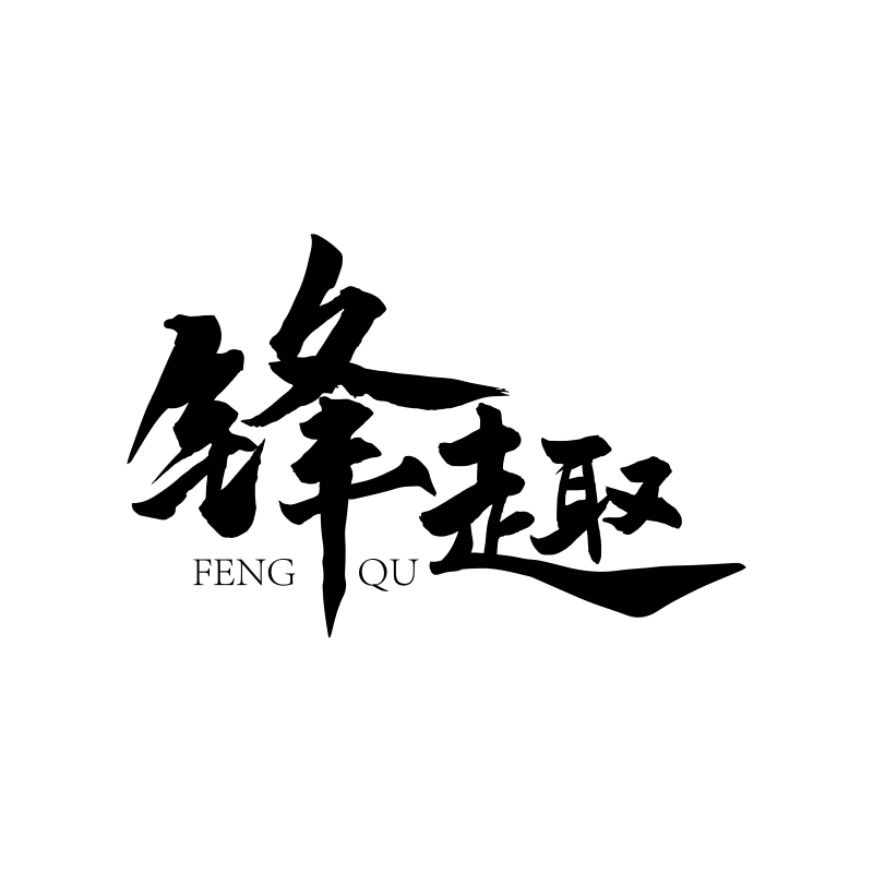 锋趣旗舰店