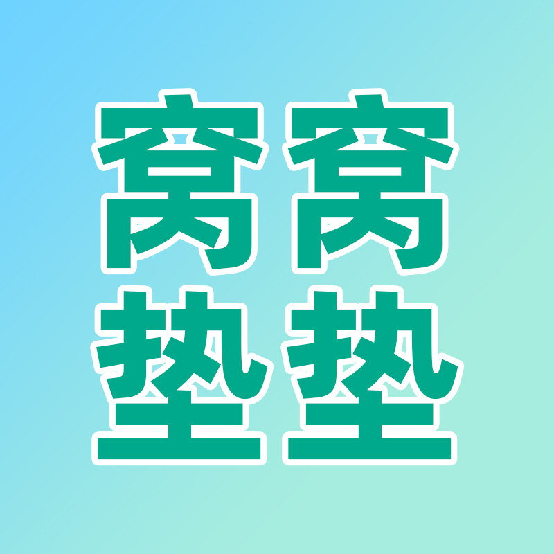 窝窝垫垫