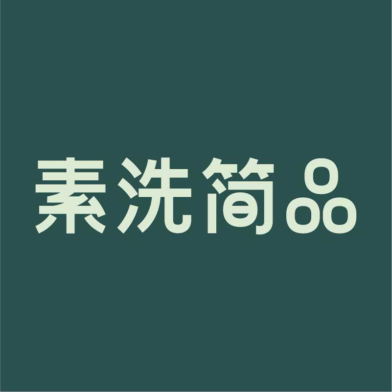 素洗简品旗舰店