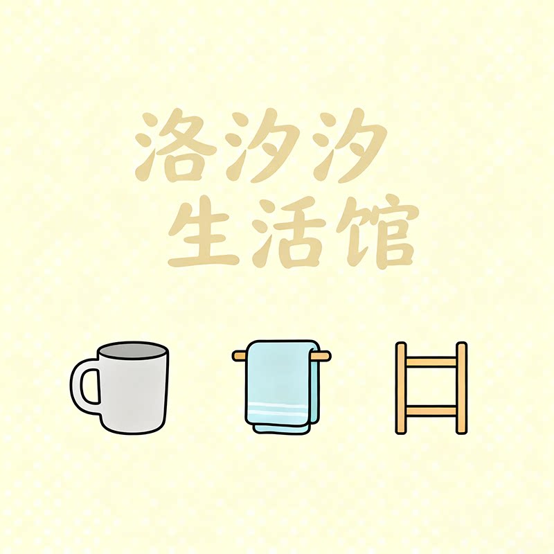 洛汐汐生活馆