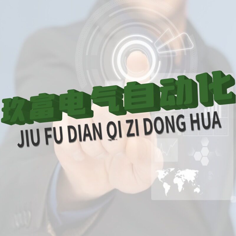 玖富电气自动化