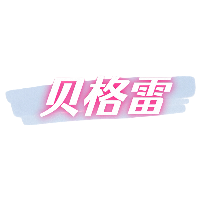 贝格雷旗舰店