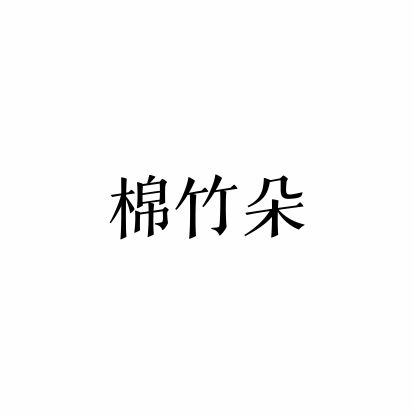 棉竹朵