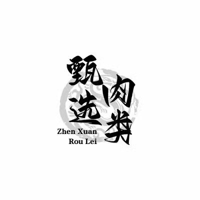 甄选肉类食品工厂 店铺LOGO