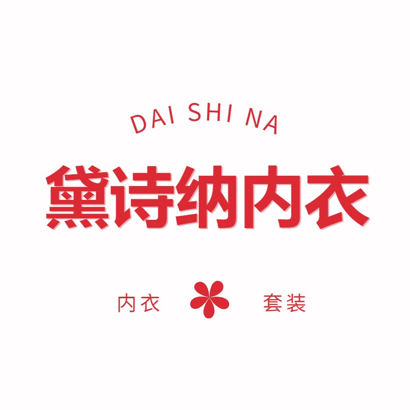 黛诗纳内衣馆