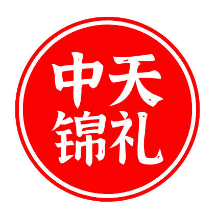 中天锦礼食品专营店