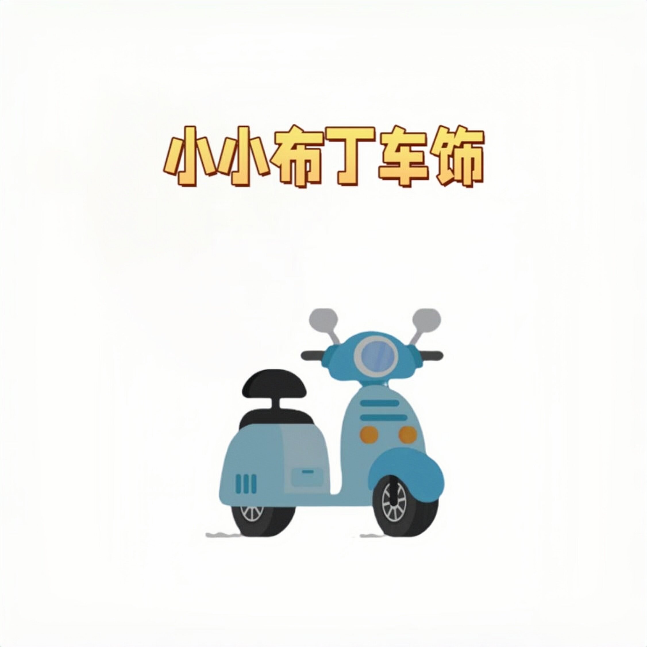 小小布丁车饰