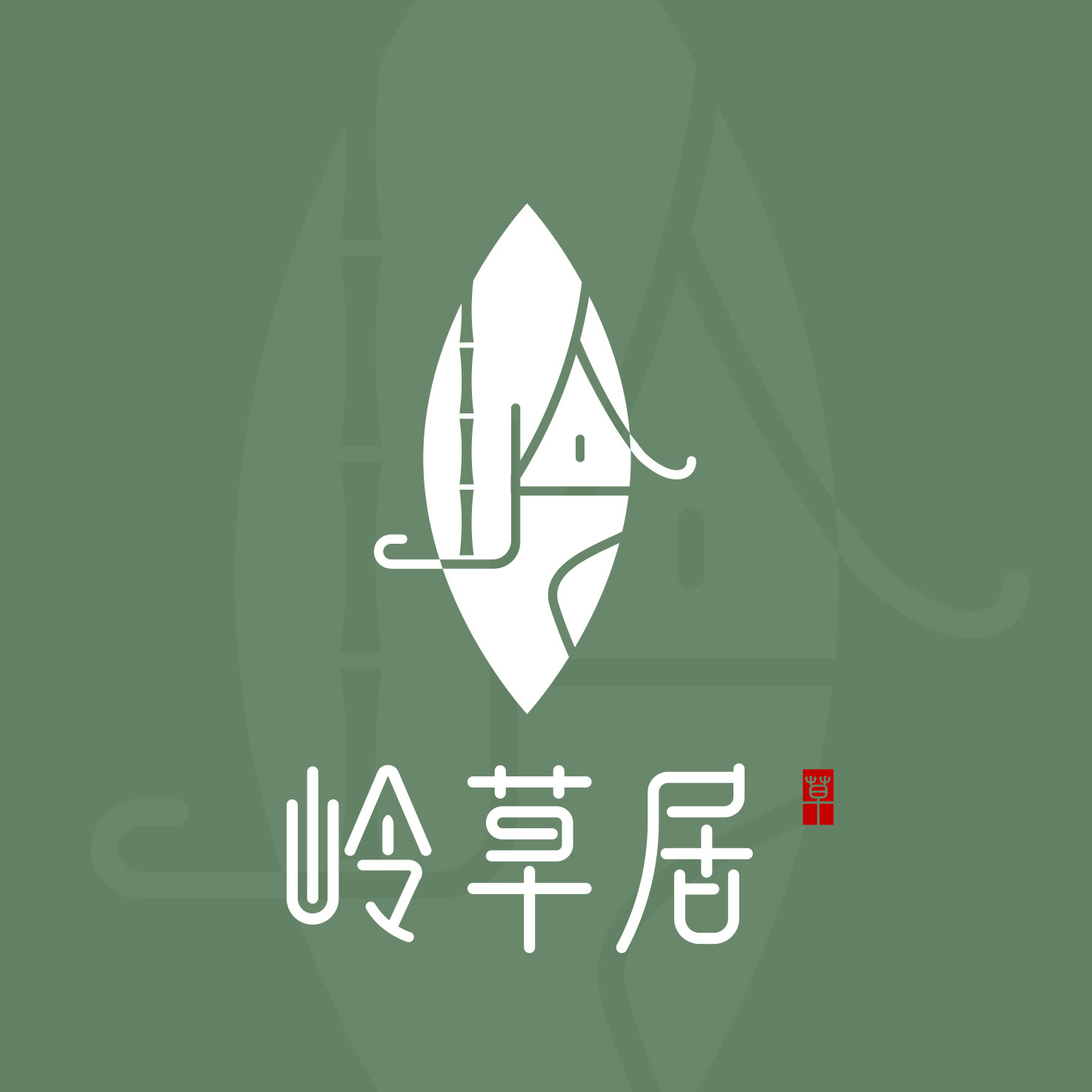 岭草居