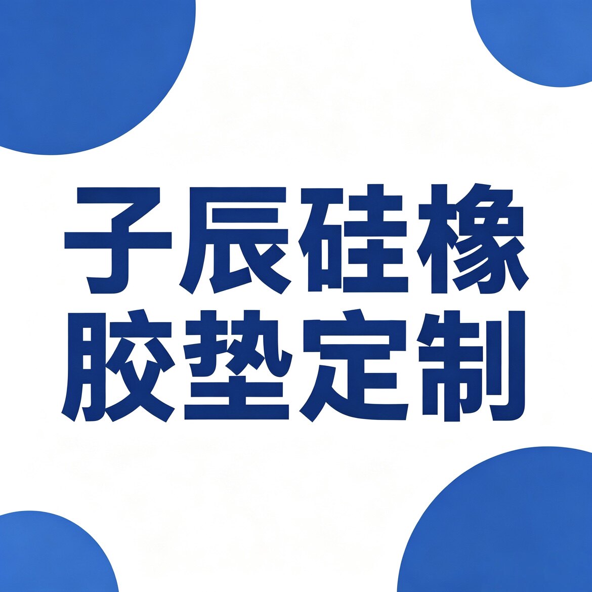 子辰硅橡胶垫定制