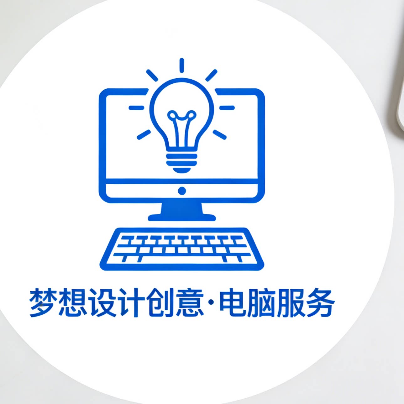 梦想设计绘修电脑远程工作室