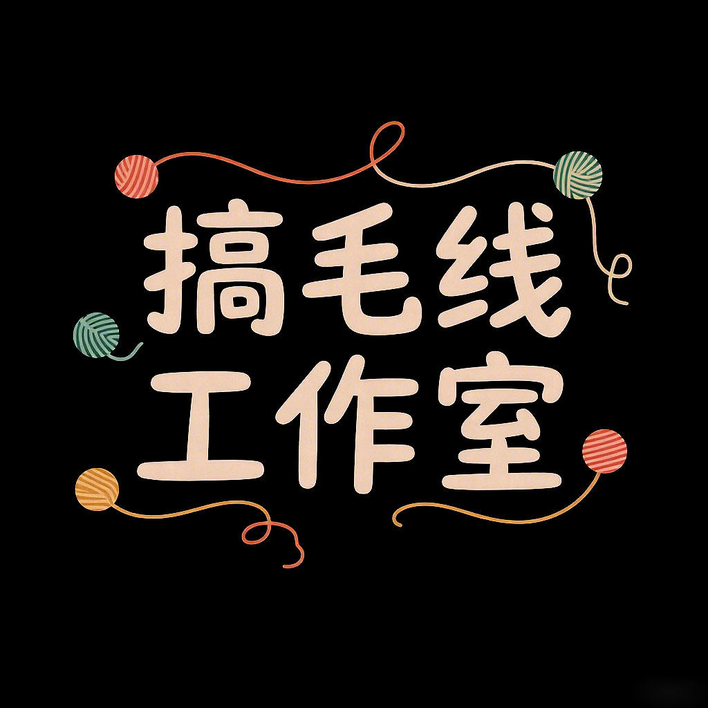 搞毛线工作室