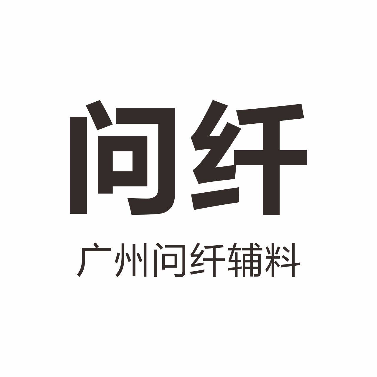 广州问纤辅料