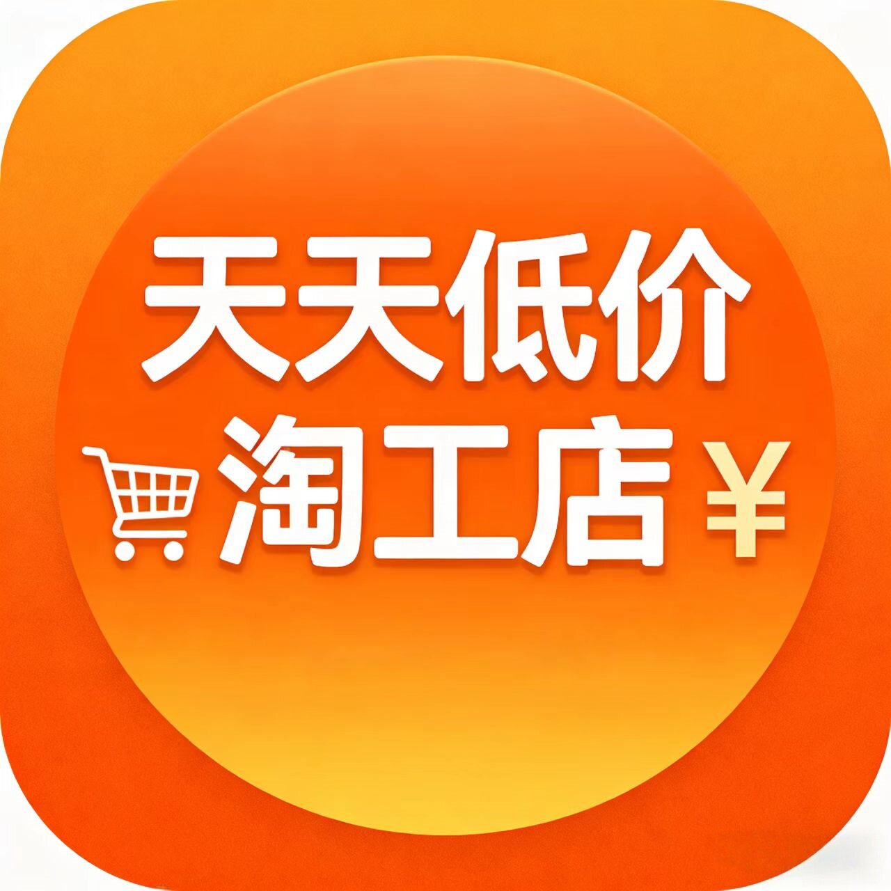 天天低价淘工店