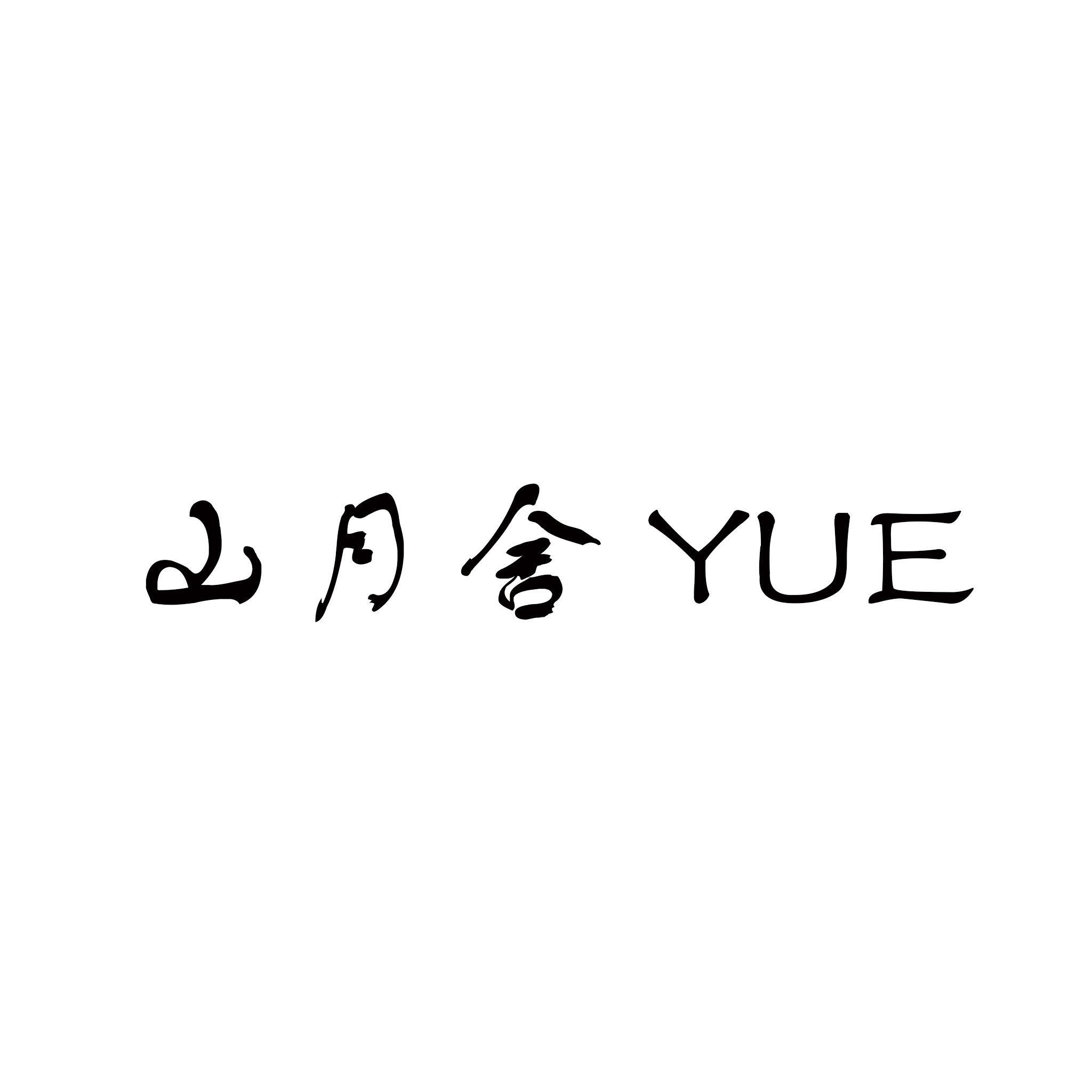 山月舍工作室 店铺LOGO