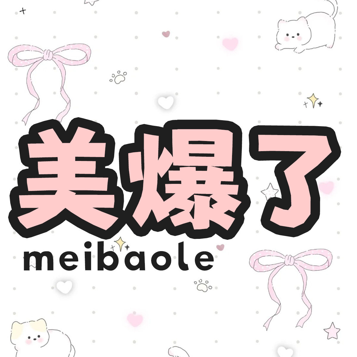 美爆了