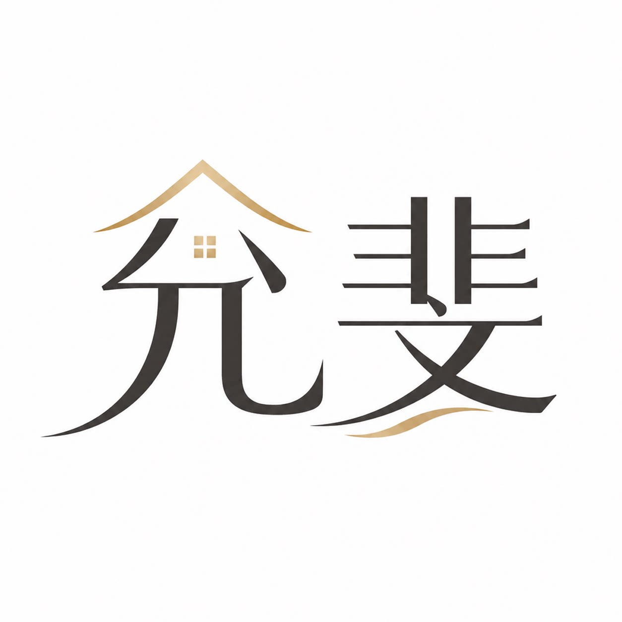 允斐家居用品旗舰店 店铺LOGO