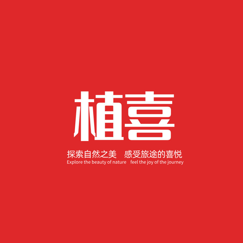 植喜旗舰店