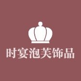 时宴泡芙饰品