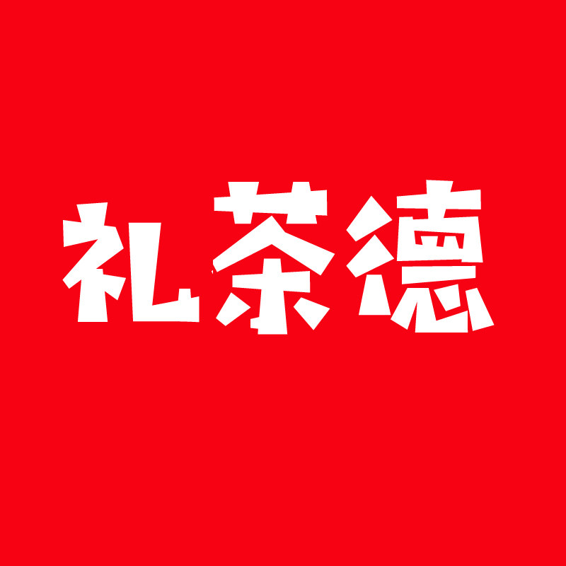 礼茶德旗舰店