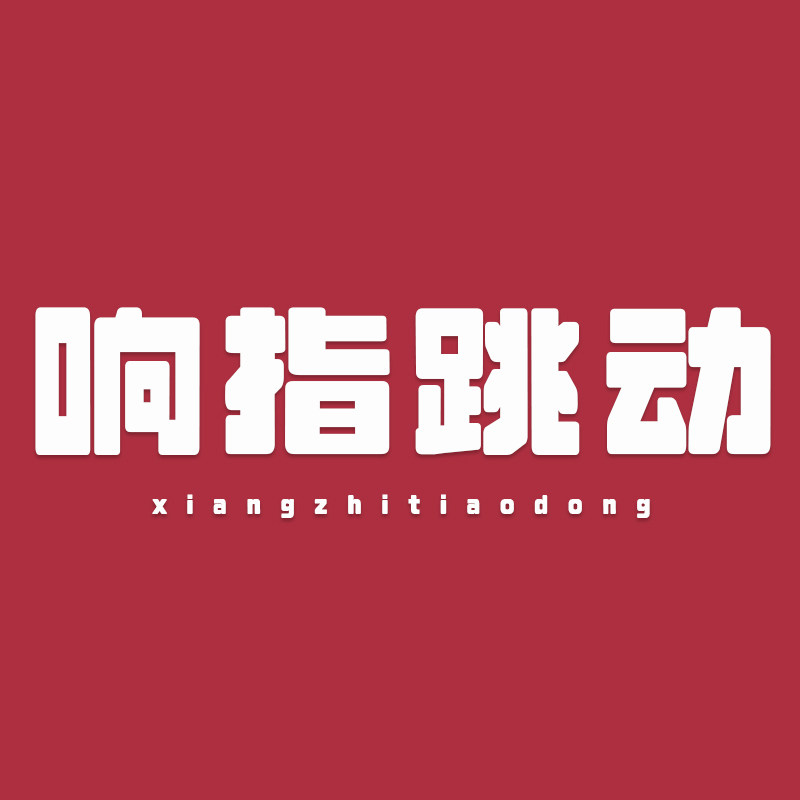 响指跳动旗舰店
